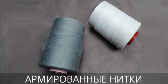 Армированные нитки Купить армированные нитки оптом