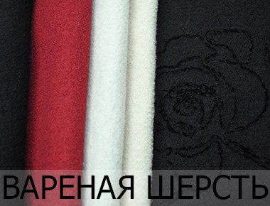 Ткань вареная шерсть - цвета Купить ткань вареную шерсть