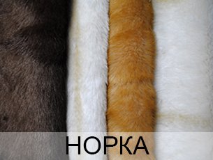 Искусственный мех Норка Искусственный мех норки купить