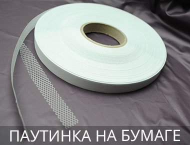 Клеевая паутинка на бумажной основе На бумаге паутинка купить