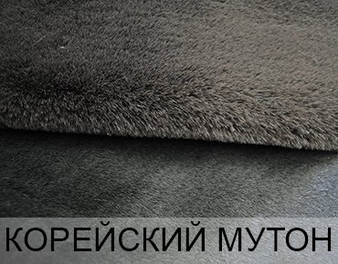 Корейский Мутон Искусственный мутон