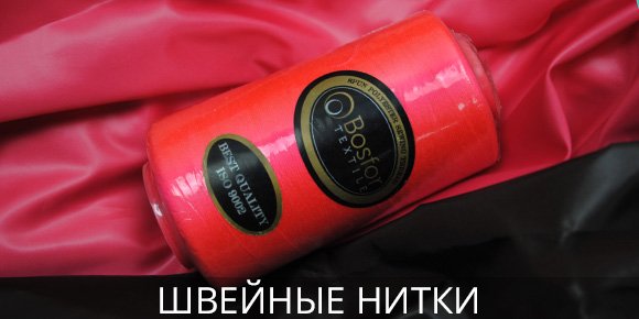 Швейные нитки img