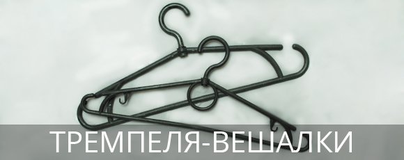 Тремпеля-вешалки в Босфор Текстиль Купить тремпеля