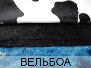 Искусственный мех Вельбоа Вельбо купить