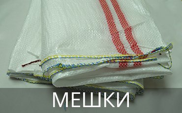 Мешки в Босфор Текстиль Мешки оптом