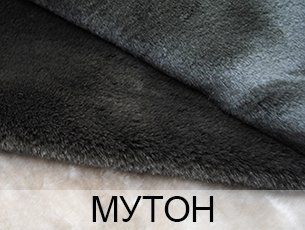 Искусственный мех Мутон Мутон оптом