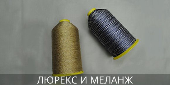Нитки Люрекс и Меланж Нитки для шитья купить онлайн