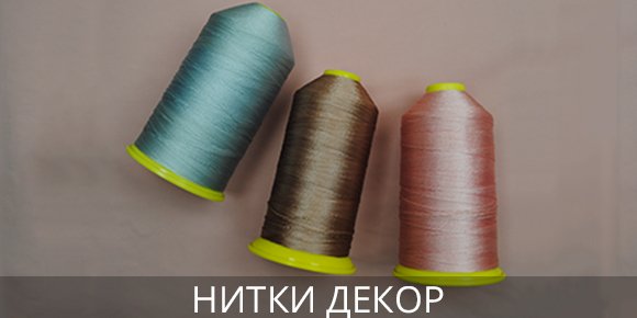 Нитки Декор Оптом купить нитки швейные в Украине