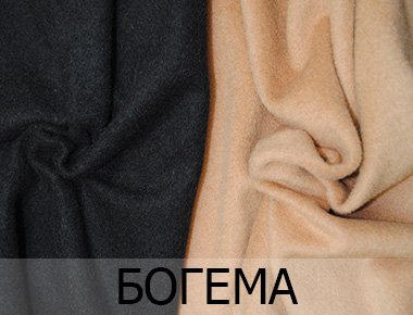 Пальтовая ткань для верхней одежды с ворсом Богема Купить ткань для верхней оджеды с ворсом Богема