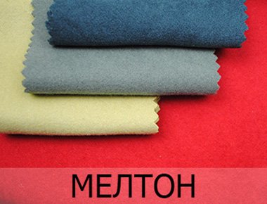 Пальтовая ткань мелтон - цвета Ткань для пальто мелтон