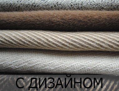 Ткань на пальто оптом - выбирайте дизайн Дизайны тканей для пальто