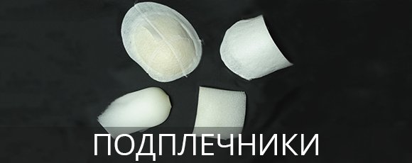 Подплечники в Босфор Текстиль Подплечники оптом