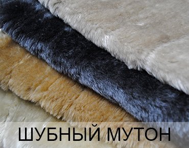 Шубный Мутон Купить мутон оптом
