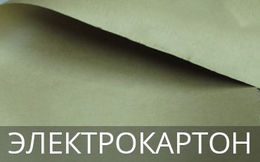Электрокартон для лекал в Босфор Текстиль Электрокартон для лекал